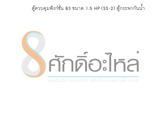 ตู้ควบคุมฟังก์ชั่น B3 ขนาด 1.5 HP (SS-2) ตู้กระจกกันน้ำ